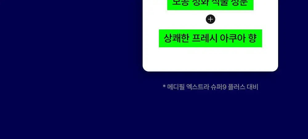 [피지연화제] 메디필 엑스트라 슈퍼9 플러스 3X 250ml 기획 (+화장솜40매) 상세페이지 8